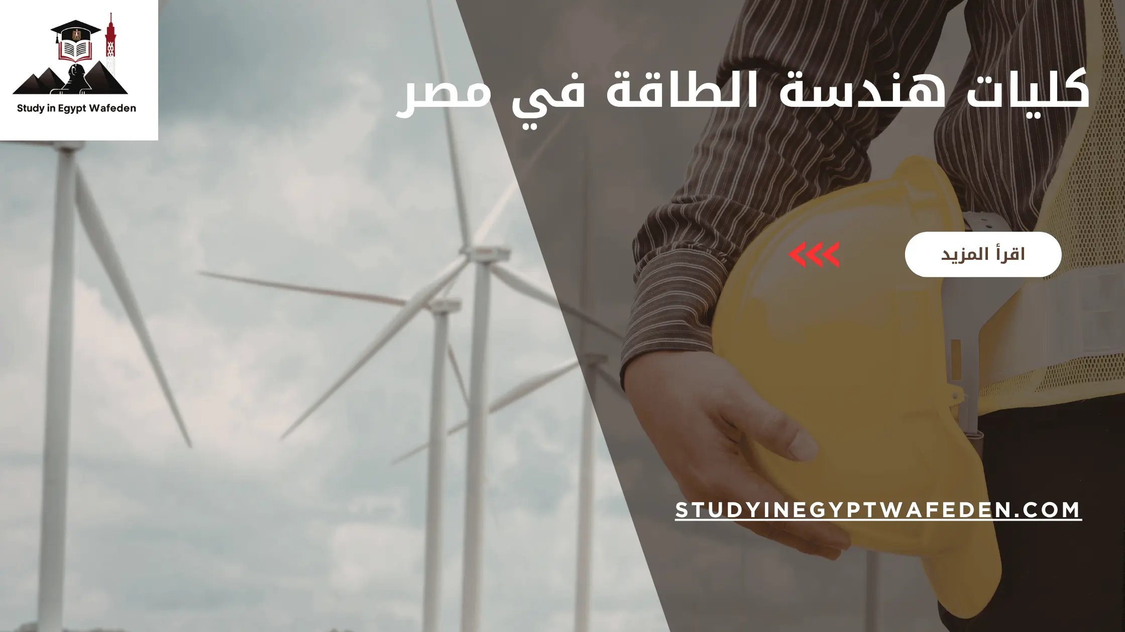 كليات هندسة الطاقة في مصر