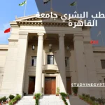 كلية الطب البشري جامعة القاهرة