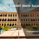 كلية الهندسة جامعة القاهرة
