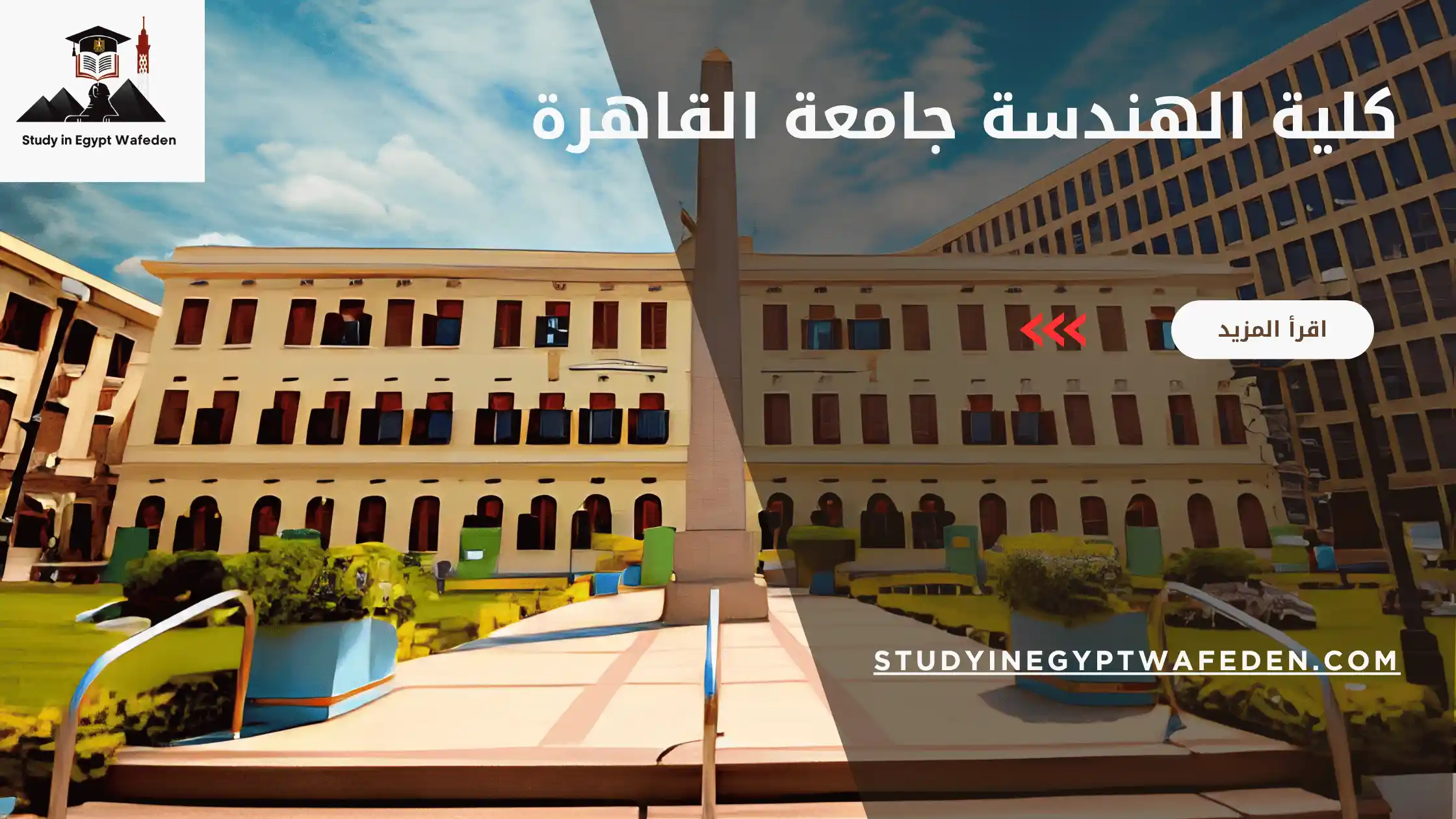 كلية الهندسة جامعة القاهرة