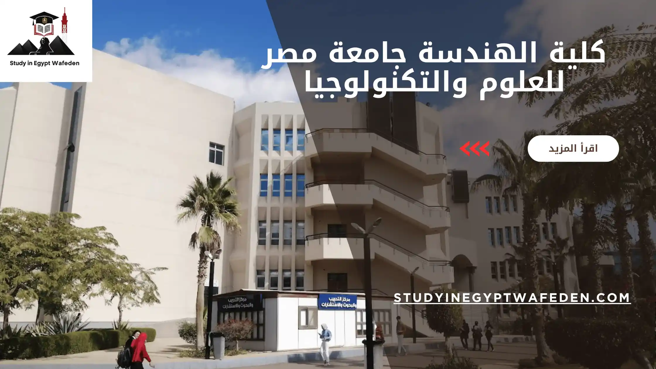 كلية الهندسة جامعة مصر للعلوم والتكنولوجيا