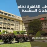 كلية طب القاهرة نظام الساعات المعتمدة