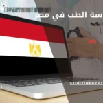 لغة دراسة الطب في مصر