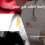 مراحل دراسة الطب في مصر