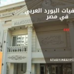 مستشفيات البورد العربي في مصر