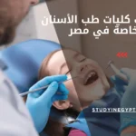 مصاريف كليات طب الأسنان الخاصة في مصر