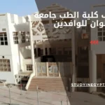 مصاريف كلية الطب جامعة حلوان للوافدين