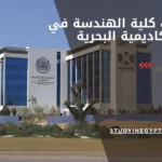 مصاريف كلية الهندسة في الاكاديمية البحرية