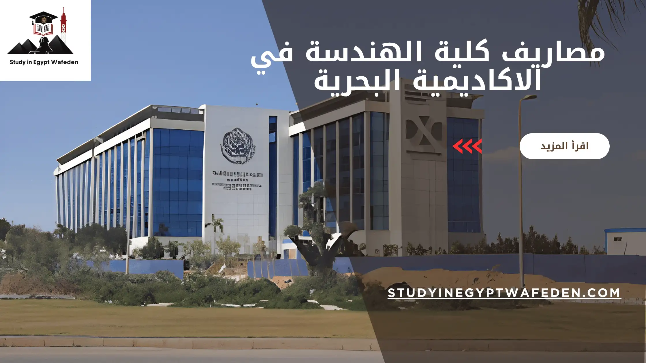 مصاريف كلية الهندسة في الاكاديمية البحرية