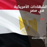 معادلة الشهادات الأمريكية في مصر