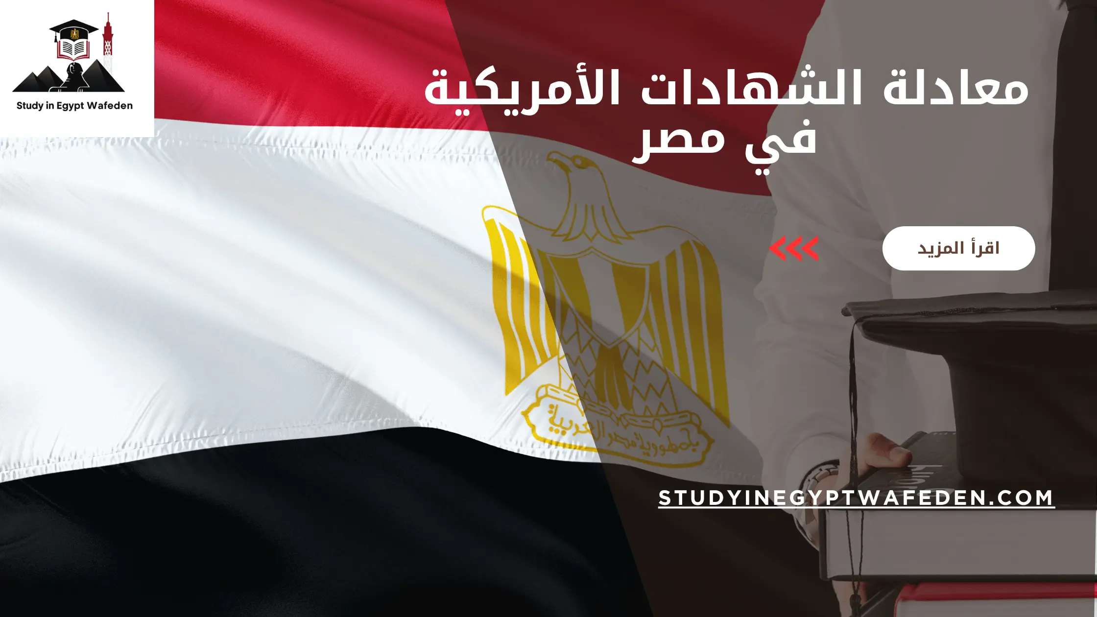 معادلة الشهادات الأمريكية في مصر