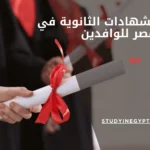 معادلة الشهادات الثانوية في مصر للوافدين