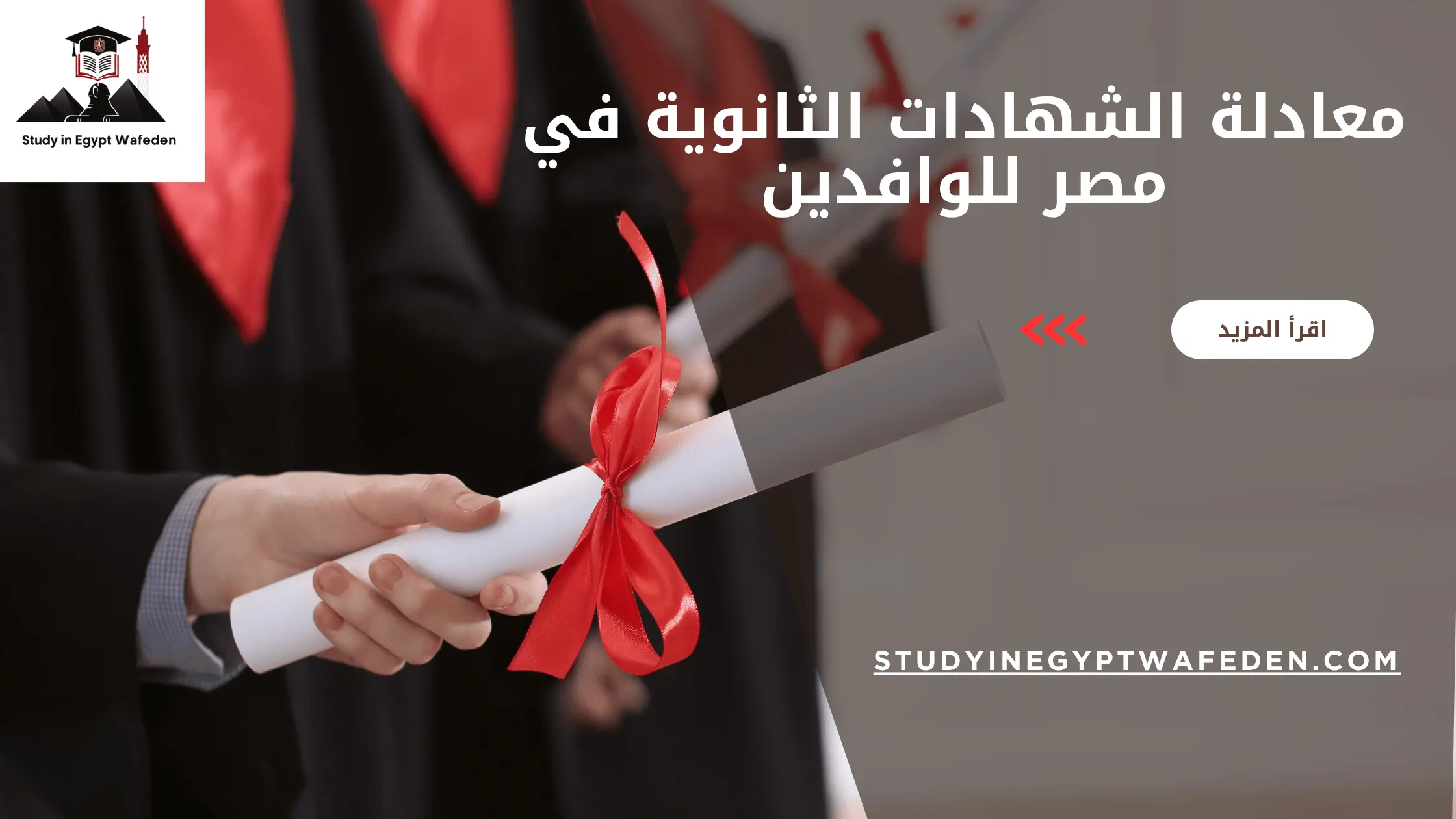 معادلة الشهادات الثانوية في مصر للوافدين