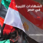 معادلة الشهادات الليبية في مصر