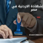 معادلة الشهادة الاردنية في مصر