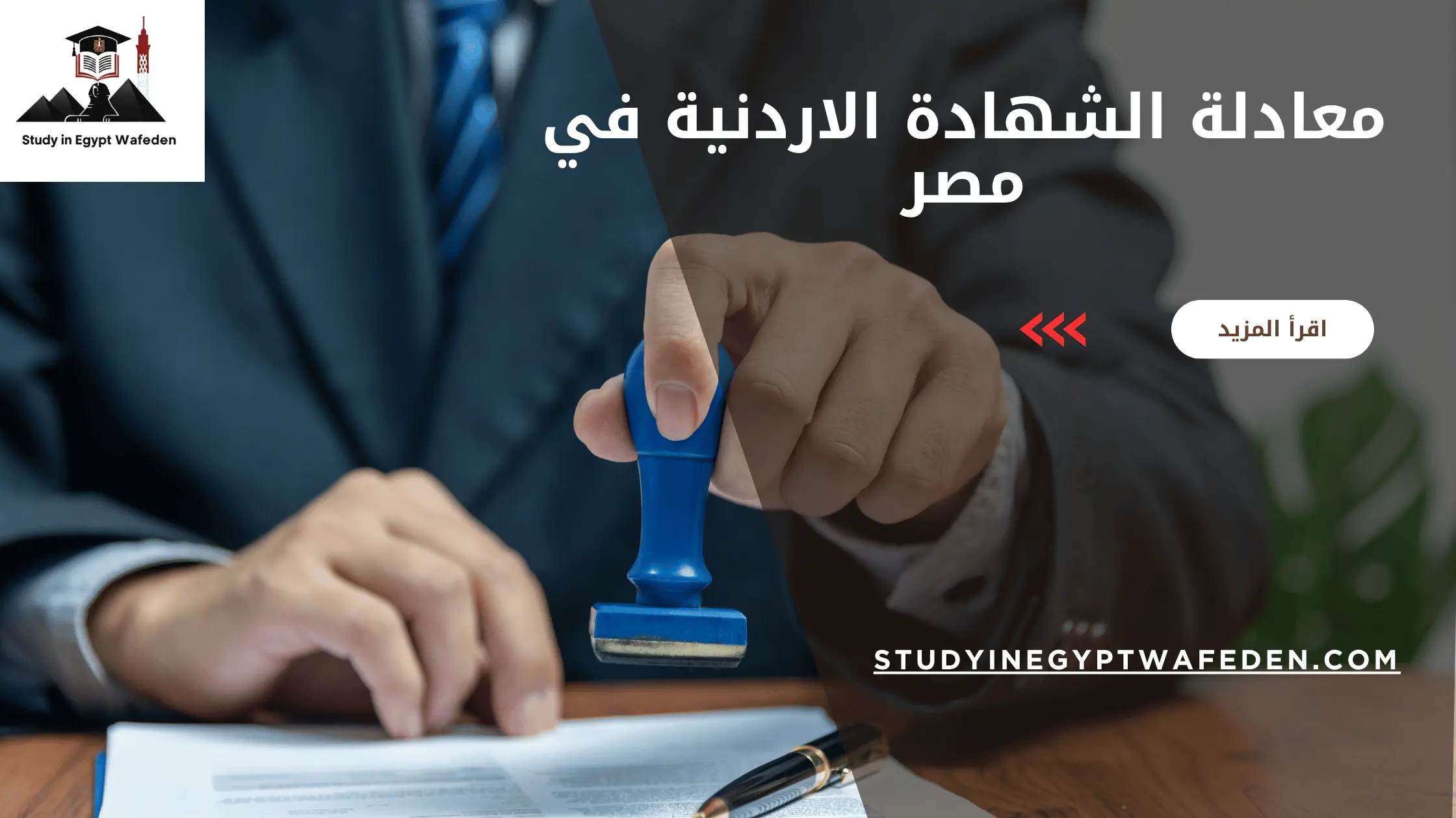 معادلة الشهادة الاردنية في مصر