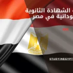 معادلة الشهادة الثانوية السودانية في مصر