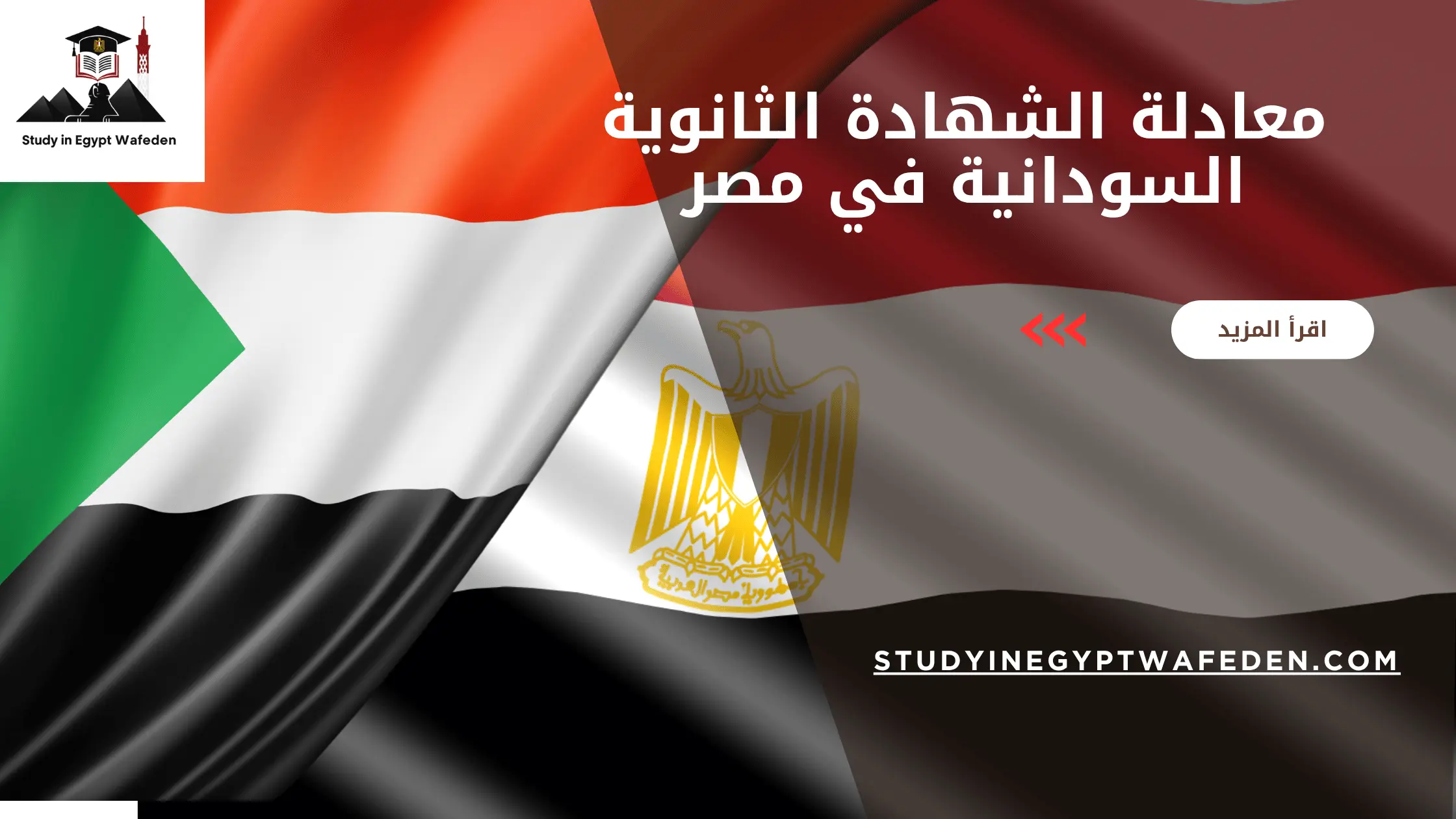 معادلة الشهادة الثانوية السودانية في مصر