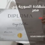 معادلة الشهادة السورية في مصر
