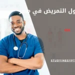 معدل قبول التمريض في مصر