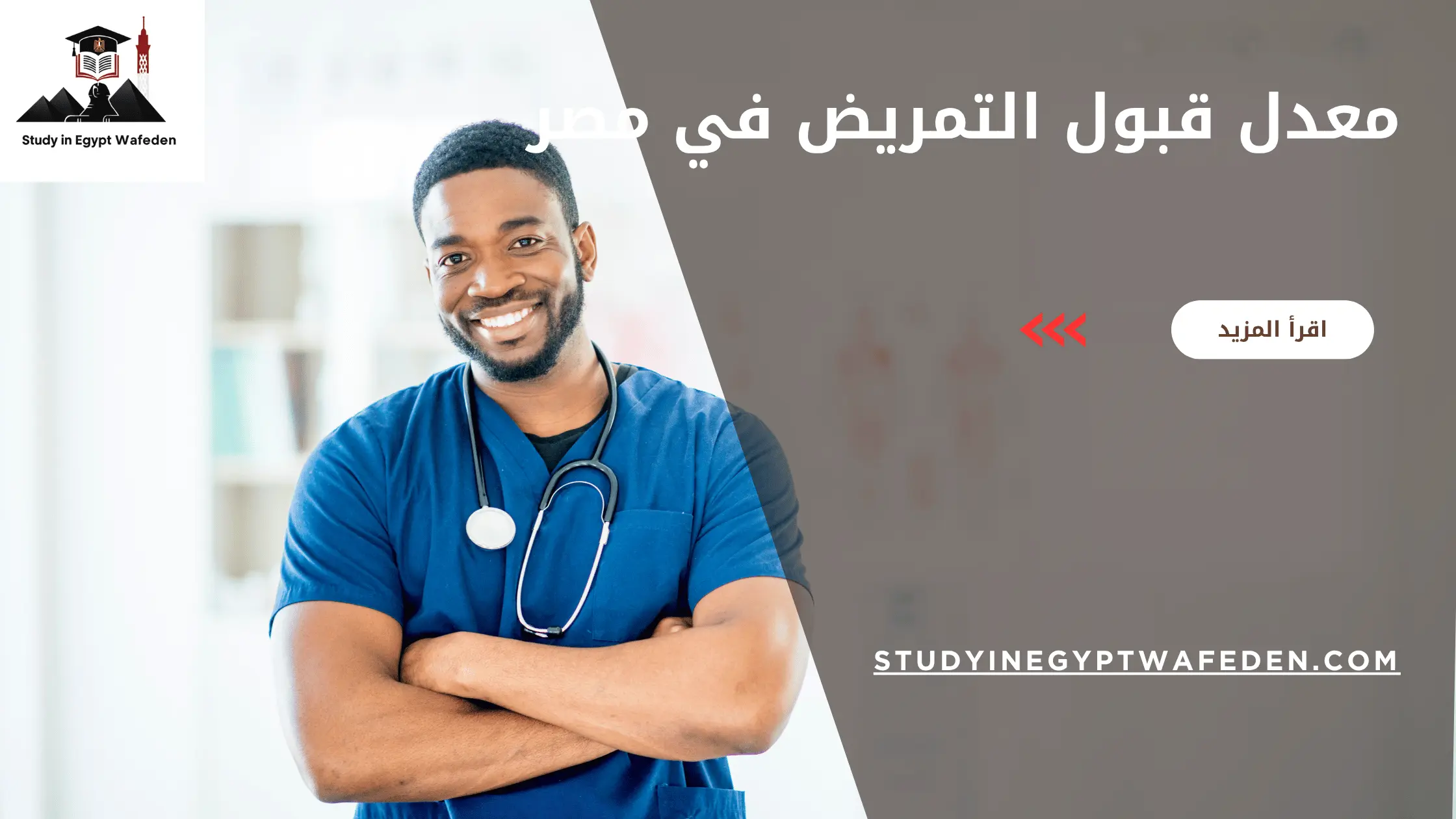 معدل قبول التمريض في مصر