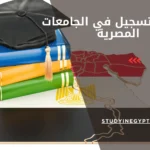 مكتب للتسجيل في الجامعات المصرية