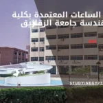 نظام الساعات المعتمدة بكلية الهندسة جامعة الزقازيق