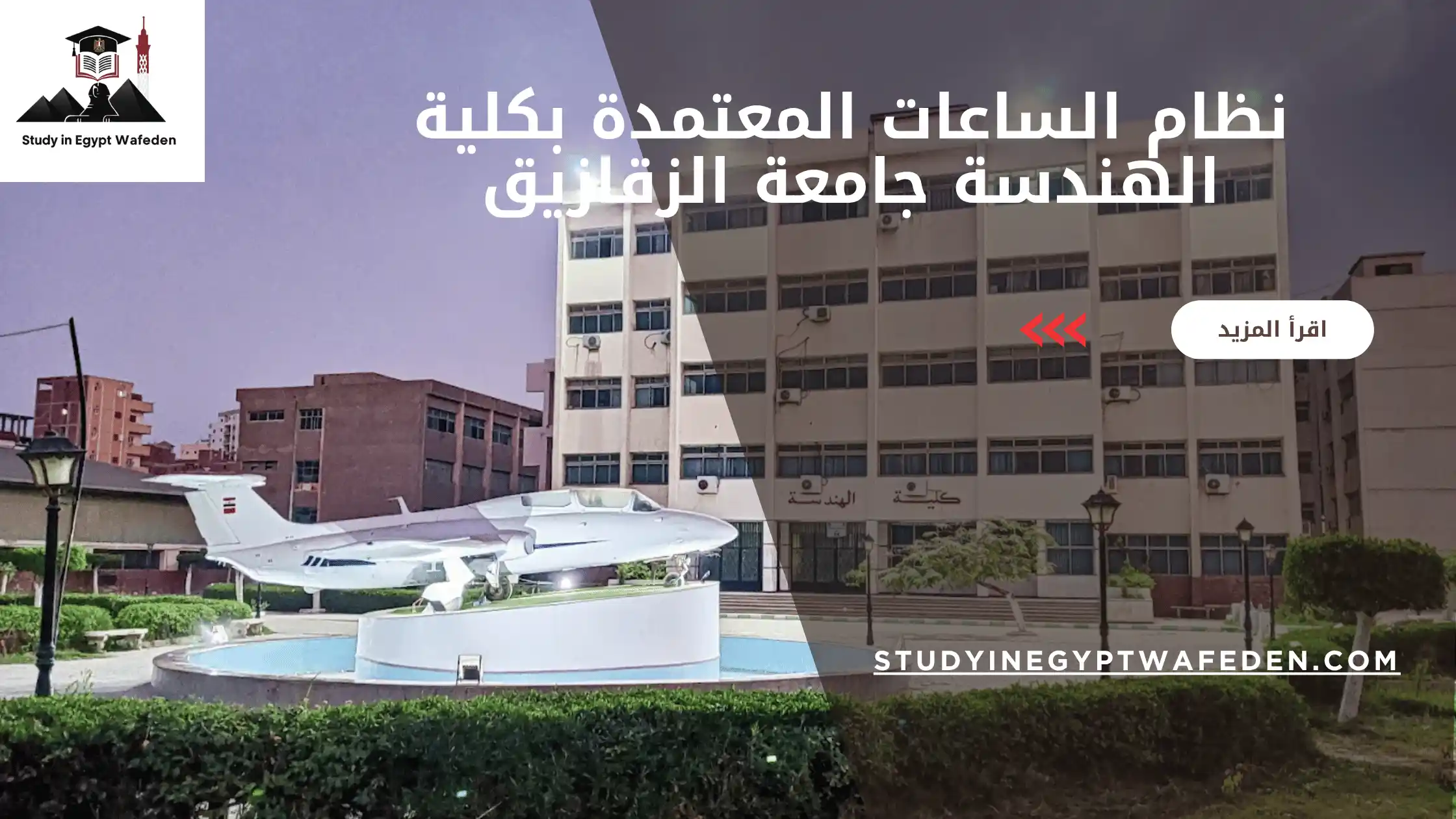 نظام الساعات المعتمدة بكلية الهندسة جامعة الزقازيق