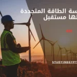 هل هندسة الطاقة المتجددة لها مستقبل