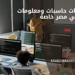 أفضل كليات حاسبات ومعلومات في مصر خاصة
