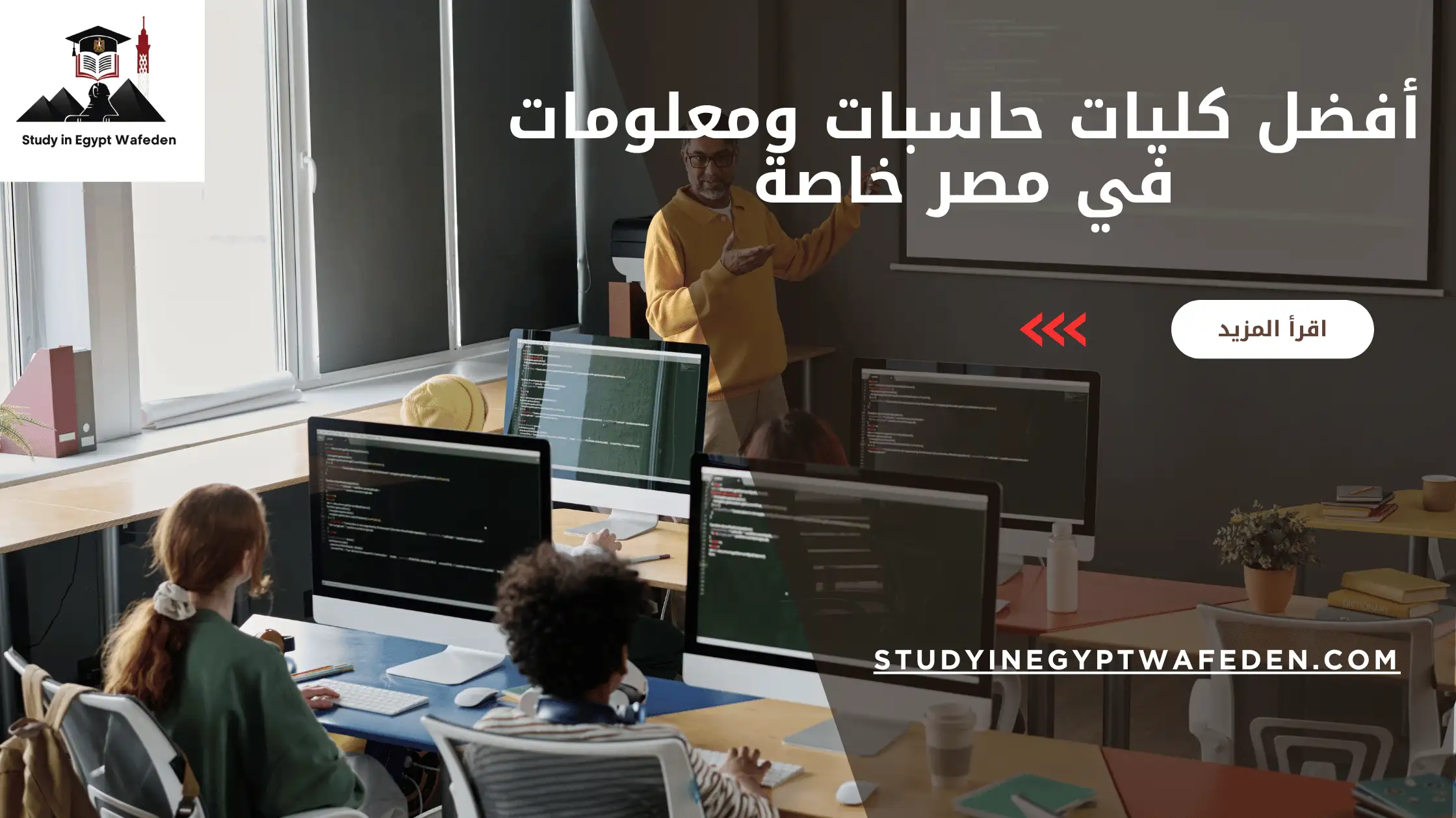أفضل كليات حاسبات ومعلومات في مصر خاصة