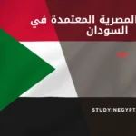 الجامعات المصرية المعتمدة في السودان