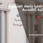 الدراسات العليا جامعة المنصورة كلية الهندسة