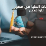 الدراسات العليا في مصر للوافدين