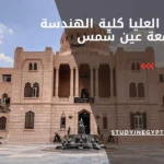 الدراسات العليا كلية الهندسة جامعة عين شمس