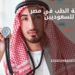 دراسة الطب في مصر للسعوديين