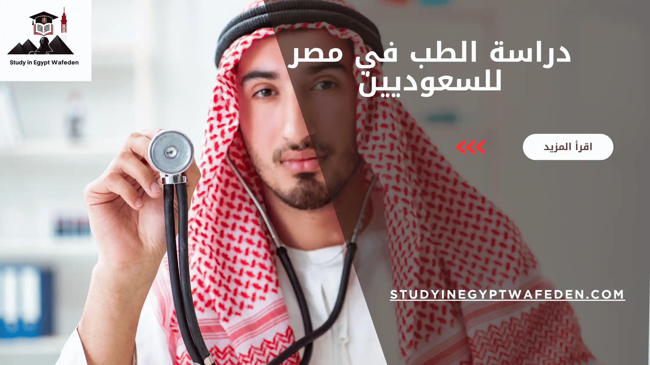 دراسة الطب في مصر للسعوديين
