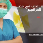 دراسة الطب في مصر للعراقيين