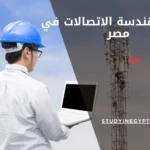 دراسة هندسة الاتصالات في مصر
