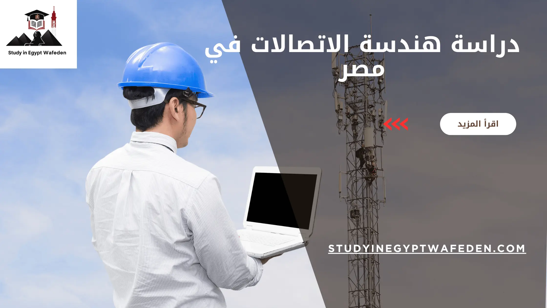 دراسة هندسة الاتصالات في مصر