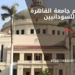 رسوم جامعة القاهرة للسودانيين