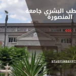 كلية الطب البشري جامعة المنصورة