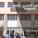 كلية الطب البشري جامعة المنوفية