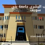 كلية الطب البشري جامعة بني سويف