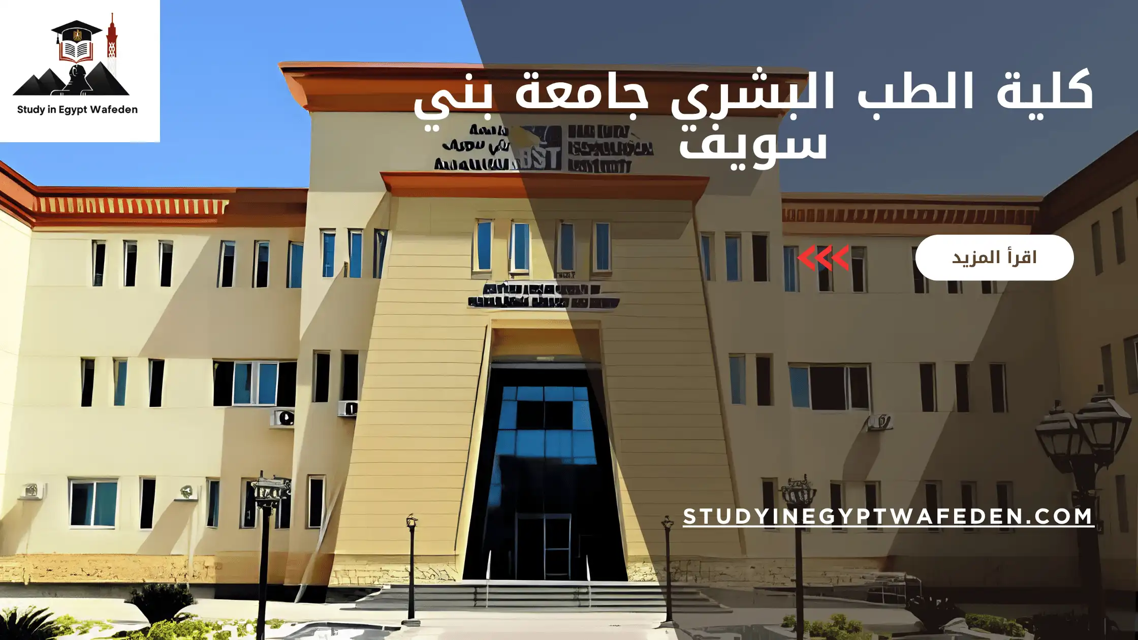 كلية الطب البشري جامعة بني سويف