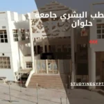 كلية الطب البشري جامعة حلوان