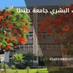 كلية الطب البشري جامعة طنطا