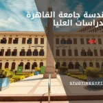 كلية الهندسة جامعة القاهرة الدراسات العليا