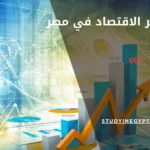 ماجستير الاقتصاد في مصر