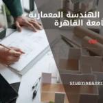 ماجستير الهندسة المعمارية جامعة القاهرة
